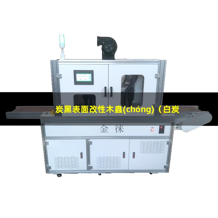炭黑表面改性木蟲(chóng)（白炭黑表面改性用什么機(jī)器）