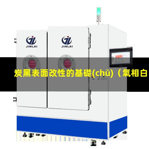 炭黑表面改性的基礎(chǔ)（氣相白炭黑表面改性難點）