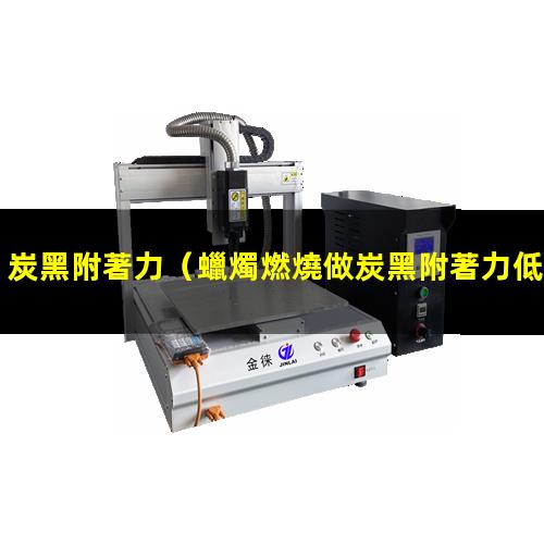 炭黑附著力