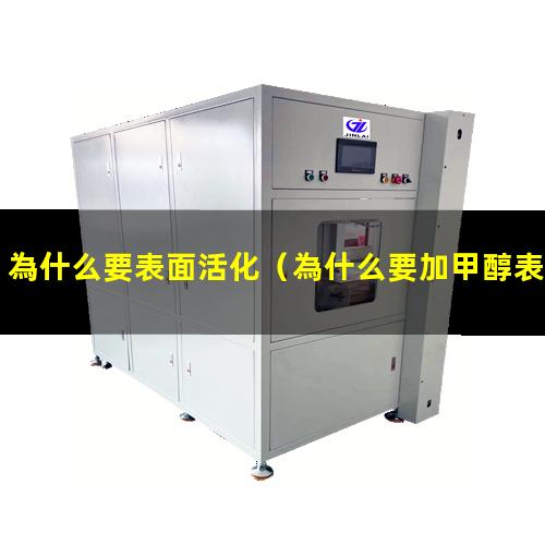 為什么要表面活化
