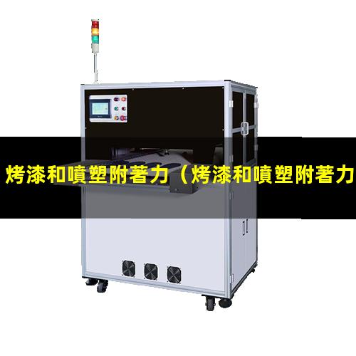 烤漆和噴塑附著力