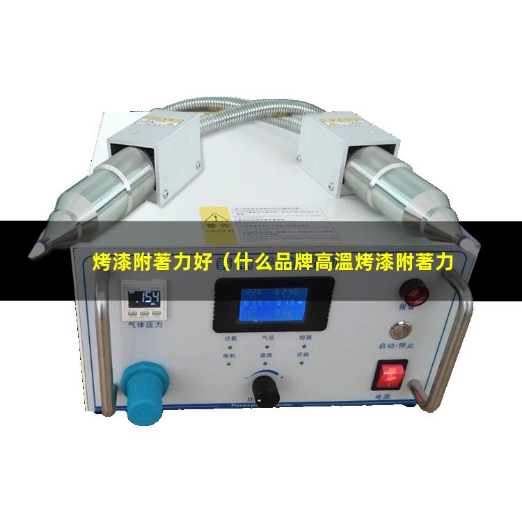 烤漆附著力好