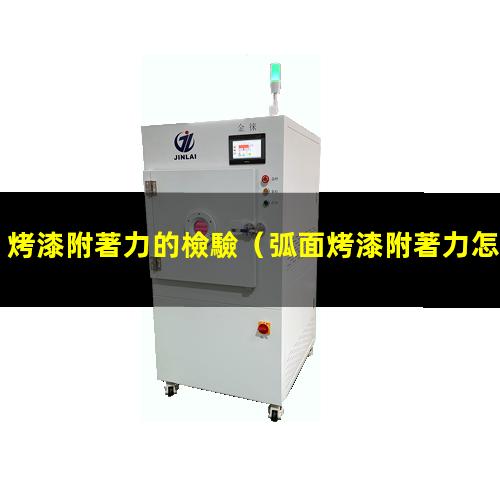 烤漆附著力的檢驗