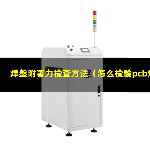 焊盤附著力檢查方法