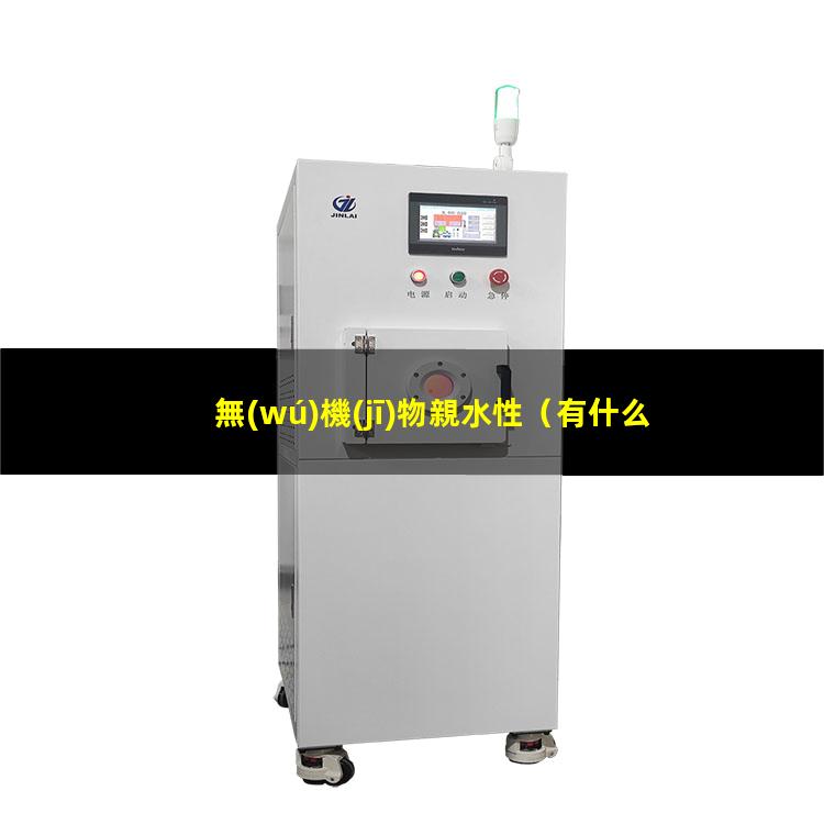 無(wú)機(jī)物親水性