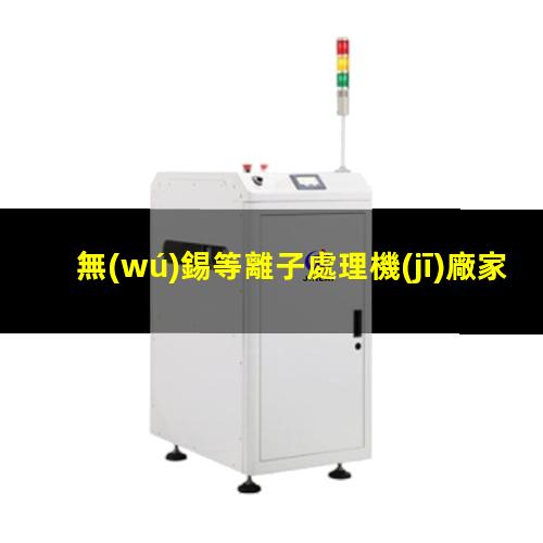 無(wú)錫等離子處理機(jī)廠家
