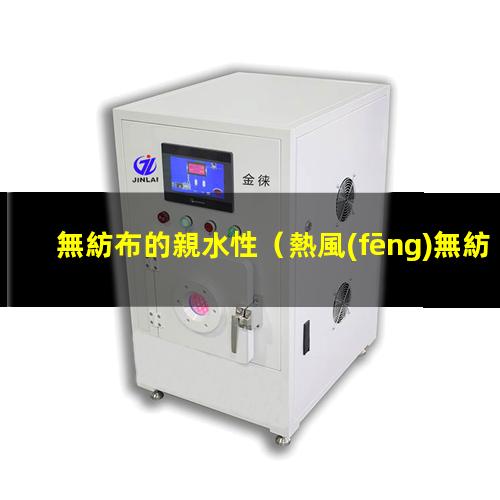 無紡布的親水性