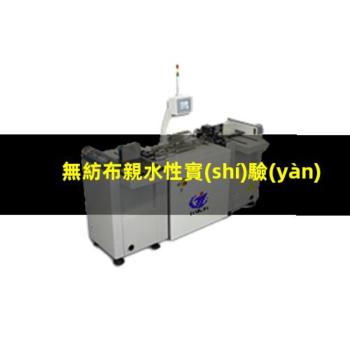無紡布親水性實(shí)驗(yàn)