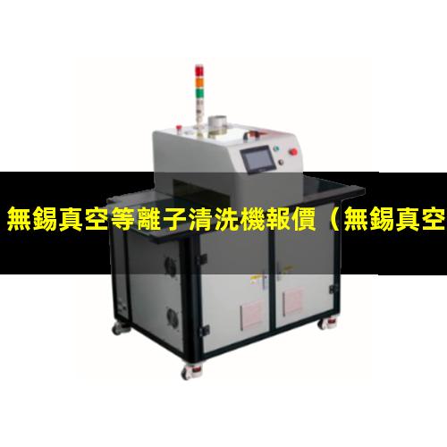 無錫真空等離子清洗機報價