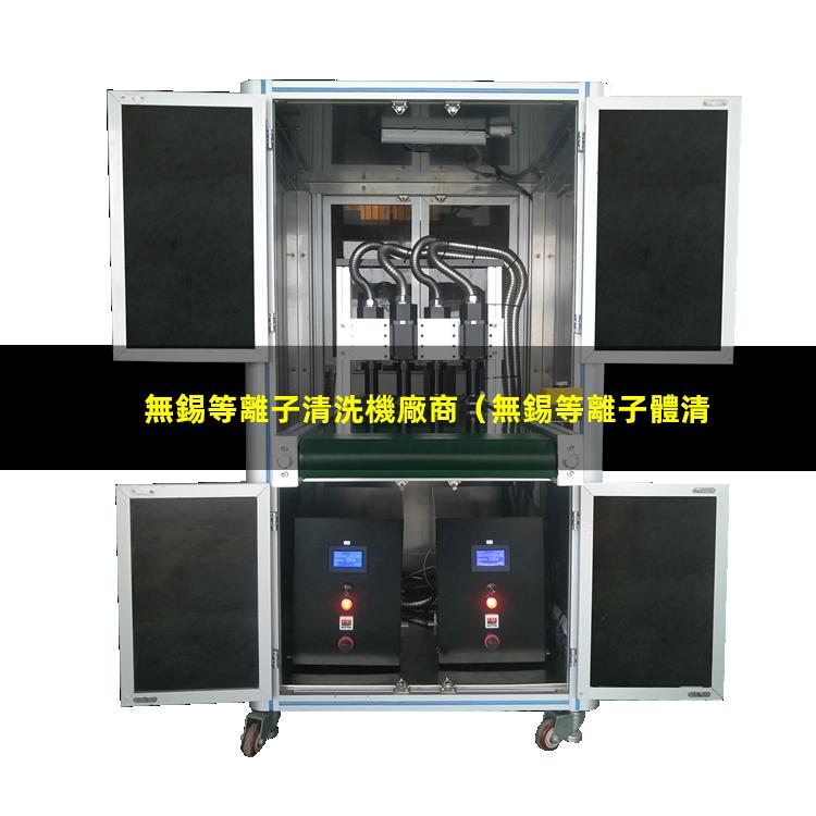 無錫等離子清洗機廠商