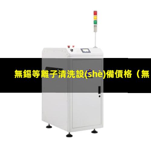 無錫等離子清洗設(shè)備價格