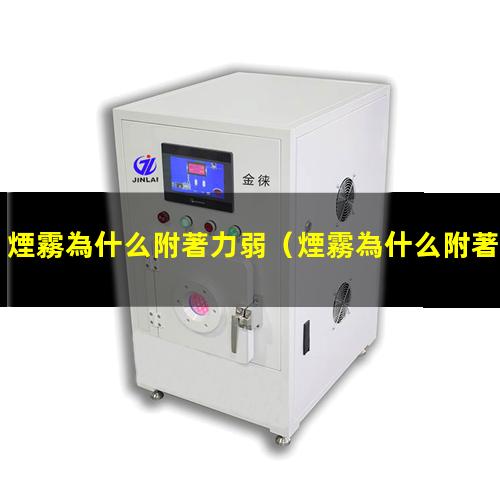 煙霧為什么附著力弱