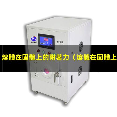 熔體在固體上的附著力