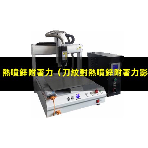 熱噴鋅附著力