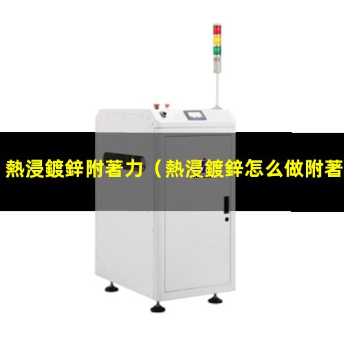 熱浸鍍鋅附著力