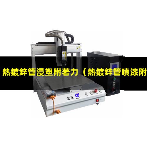 熱鍍鋅管浸塑附著力