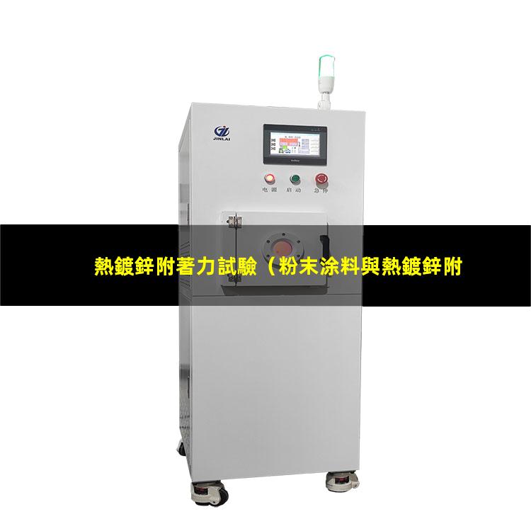 熱鍍鋅附著力試驗