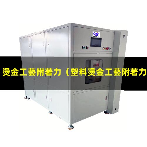 燙金工藝附著力