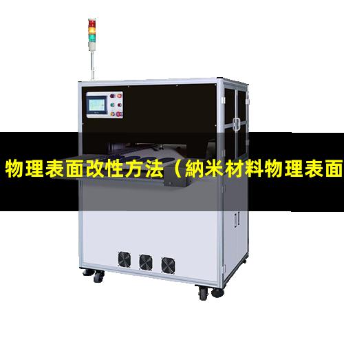 物理表面改性方法