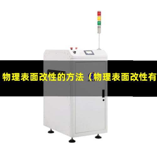 物理表面改性的方法