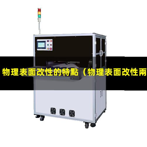物理表面改性的特點（物理表面改性兩種類型）