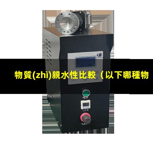 物質(zhì)親水性比較