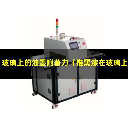 玻璃上的油墨附著力