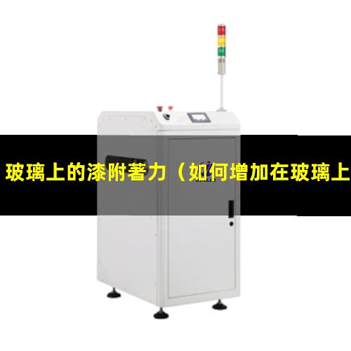 玻璃上的漆附著力