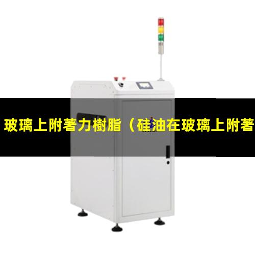 玻璃上附著力樹脂