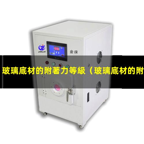 玻璃底材的附著力等級