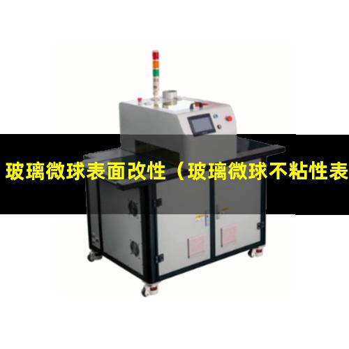 玻璃微球表面改性（玻璃微球不粘性表面改性）