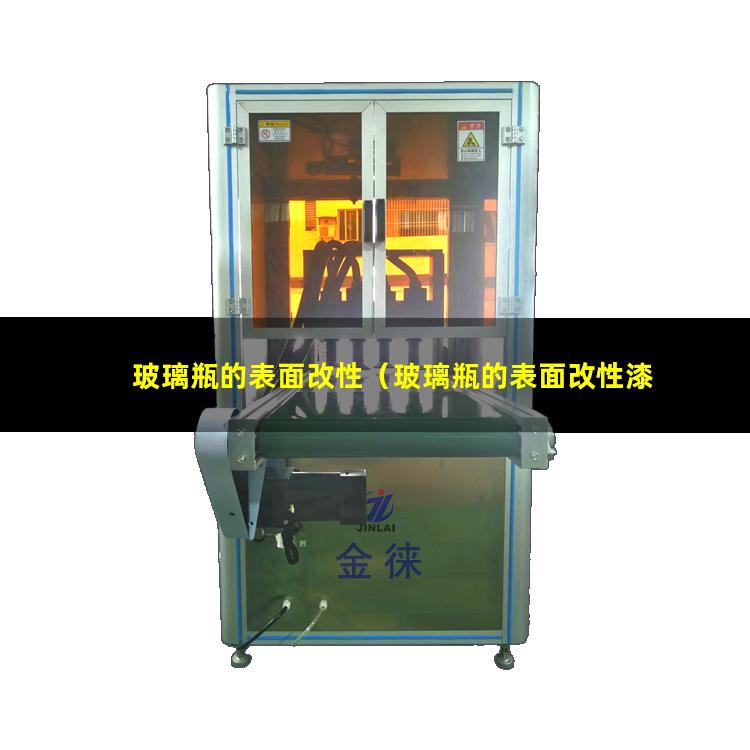 玻璃瓶的表面改性