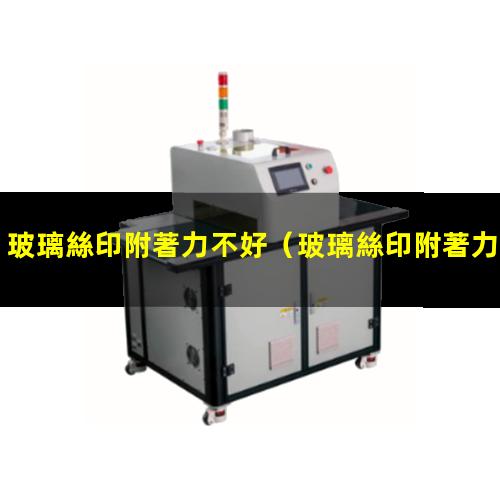 玻璃絲印附著力不好