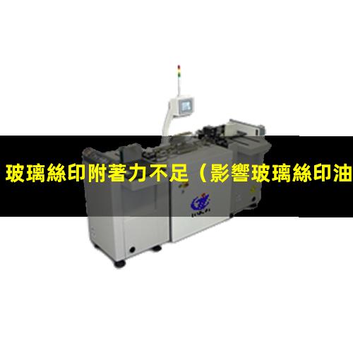 玻璃絲印附著力不足