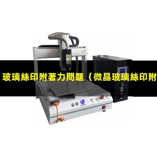 玻璃絲印附著力問題