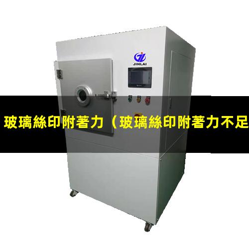 玻璃絲印附著力