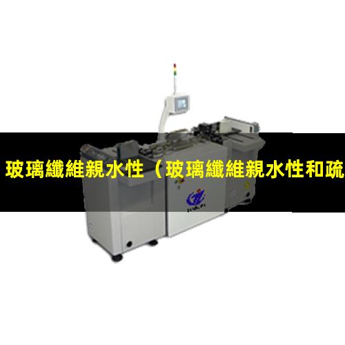 玻璃纖維親水性