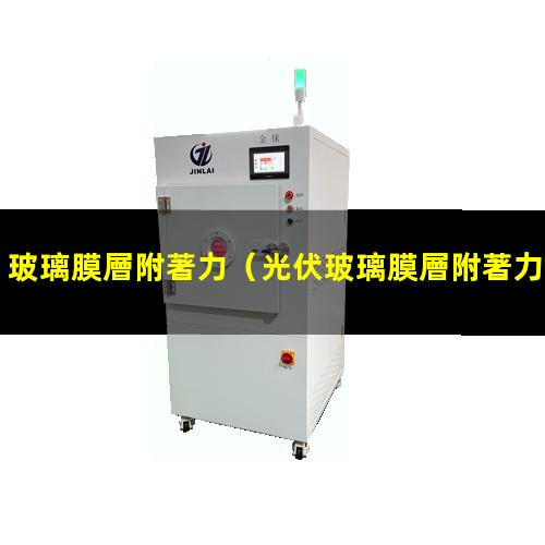 玻璃膜層附著力