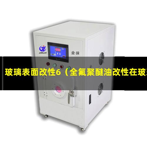 玻璃表面改性6（全氟聚醚油改性在玻璃表面雙疏）