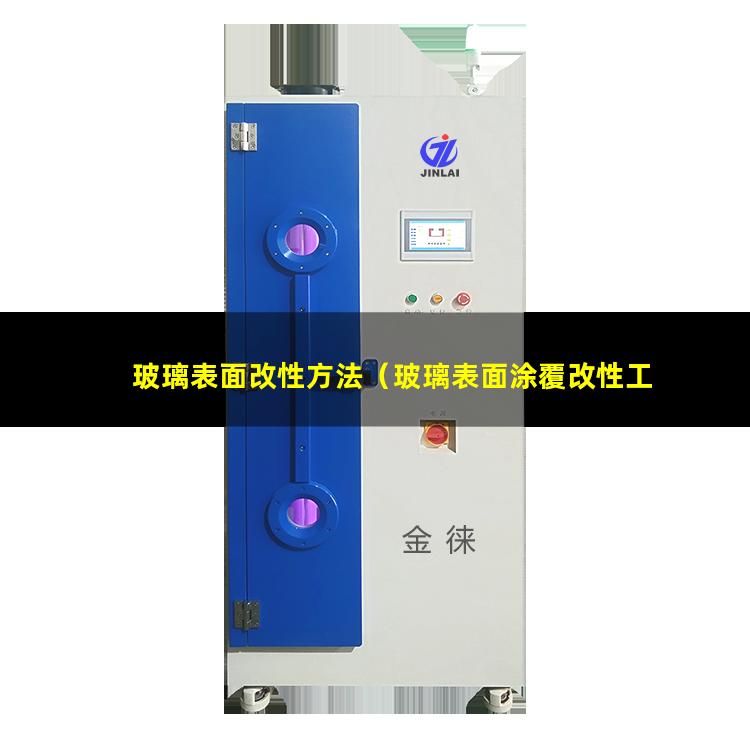 玻璃表面改性方法（玻璃表面涂覆改性工藝路線）