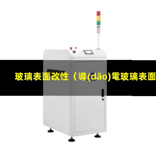 玻璃表面改性（導(dǎo)電玻璃表面改性實(shí)驗(yàn)報(bào)告）玻璃表面改性xps