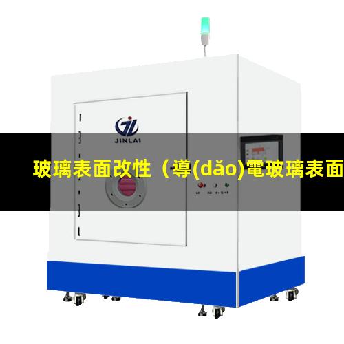 玻璃表面改性（導(dǎo)電玻璃表面改性實驗報告）玻璃表面改性xps