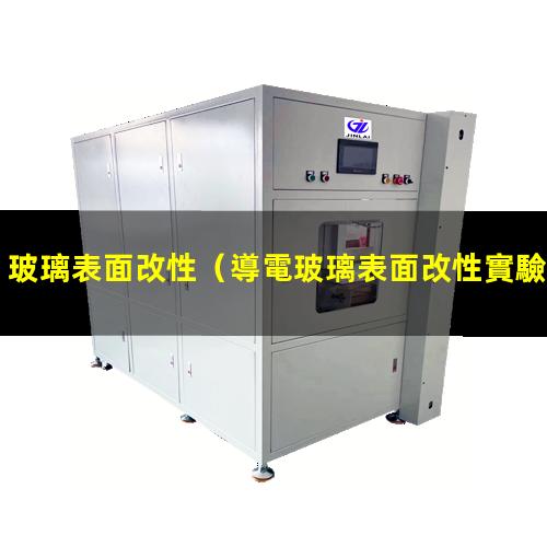 玻璃表面改性（導電玻璃表面改性實驗報告）玻璃表面改性xps