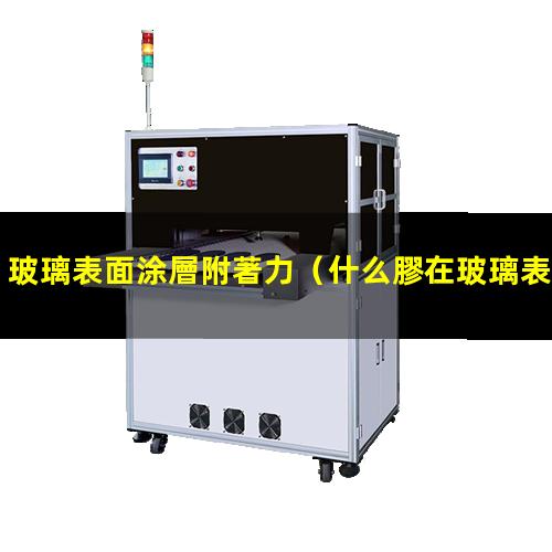 玻璃表面涂層附著力