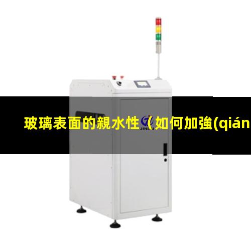 玻璃表面的親水性