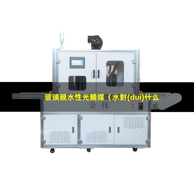玻璃親水性光觸媒