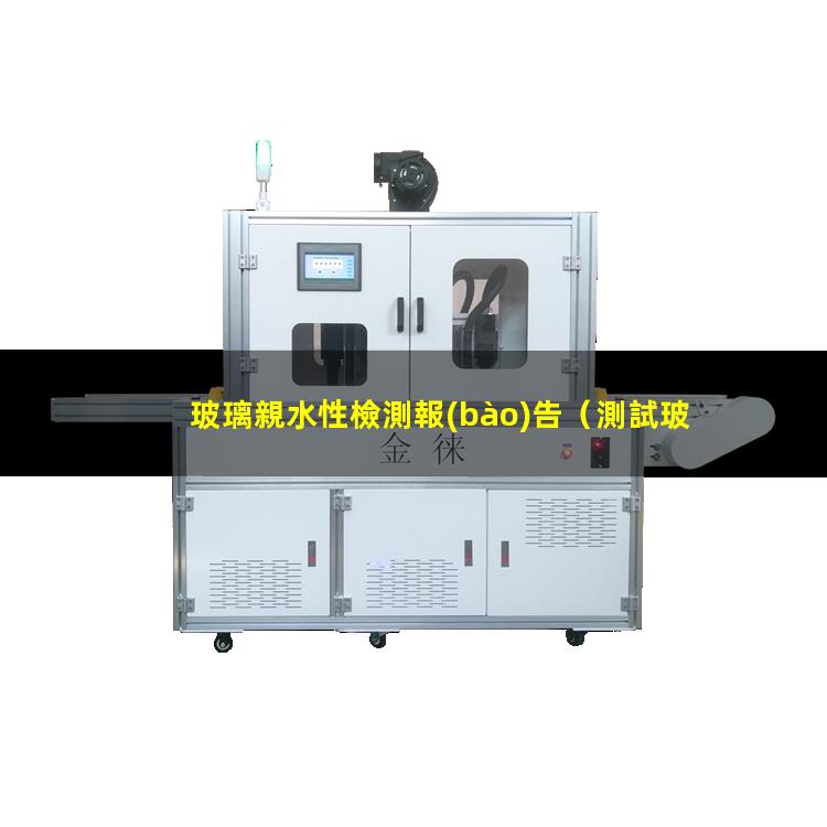 玻璃親水性檢測報(bào)告