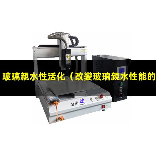 玻璃親水性活化