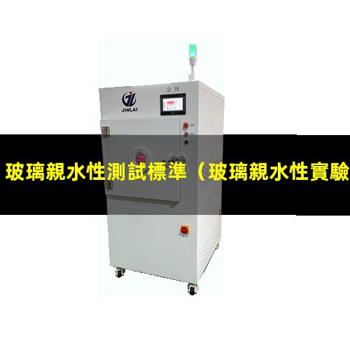玻璃親水性測試標準
