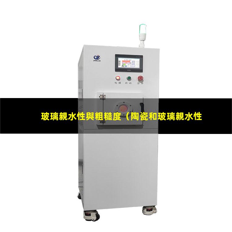 玻璃親水性與粗糙度